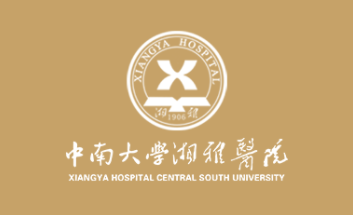 中南大學(xué)湘雅醫(yī)院