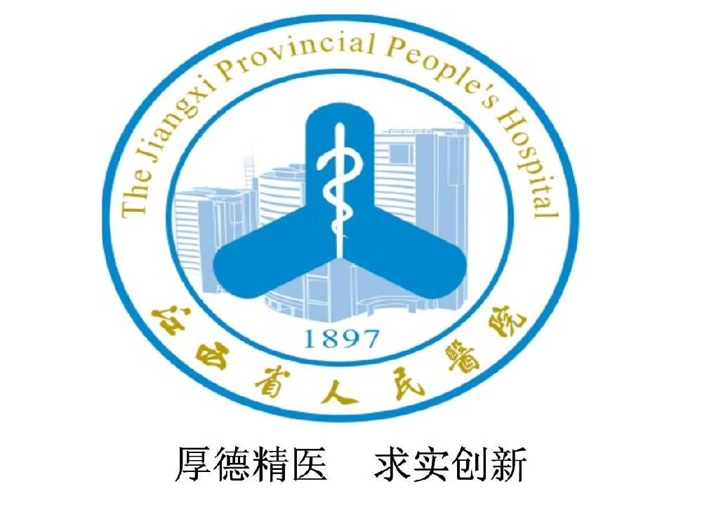 江西省人民醫(yī)院
