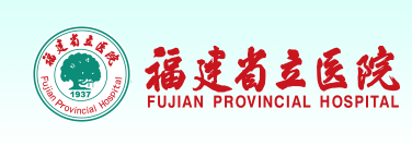 福建省立醫(yī)院