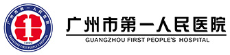 廣州市第一人民醫(yī)院